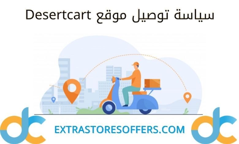 توصيل ديزرت كارت