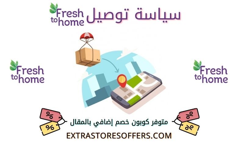 توصيل فريش تو هوم