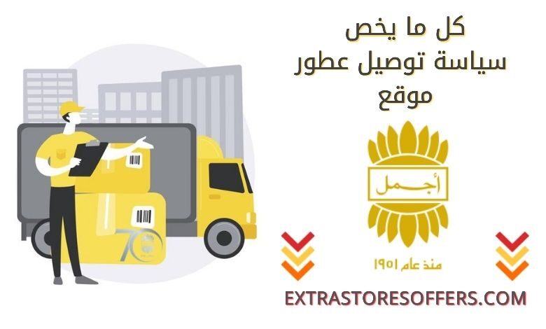 توصيل متجر اجمل للعطور