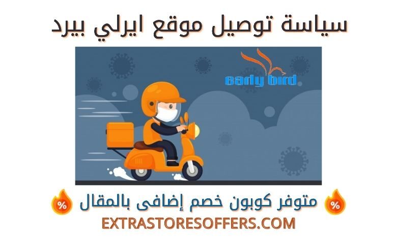 توصيل موقع ايرلي بيرد