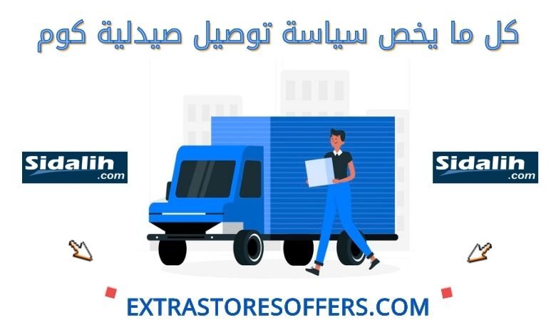 توصيل موقع صيدلية كوم