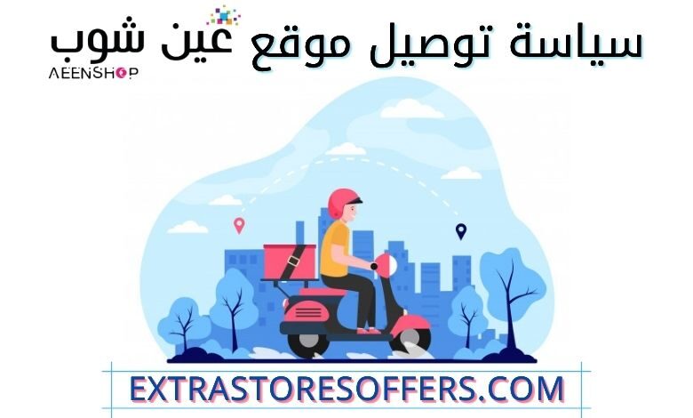 توصيل موقع عين شوب