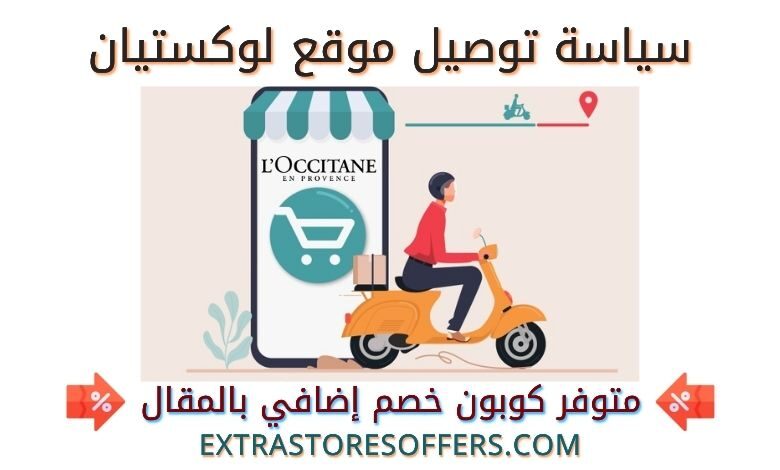 توصيل موقع لوكستيان