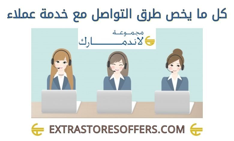 خدمة عملاء لاند مارك