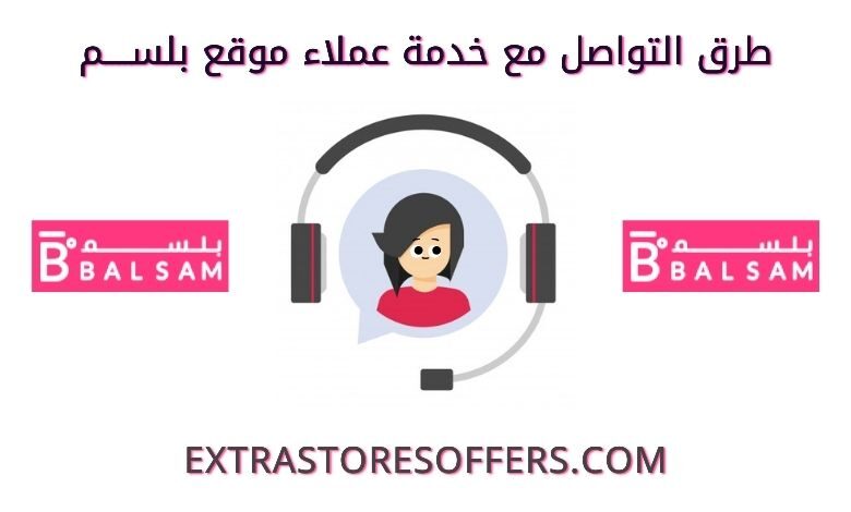 خدمة عملاء متجر بلسم