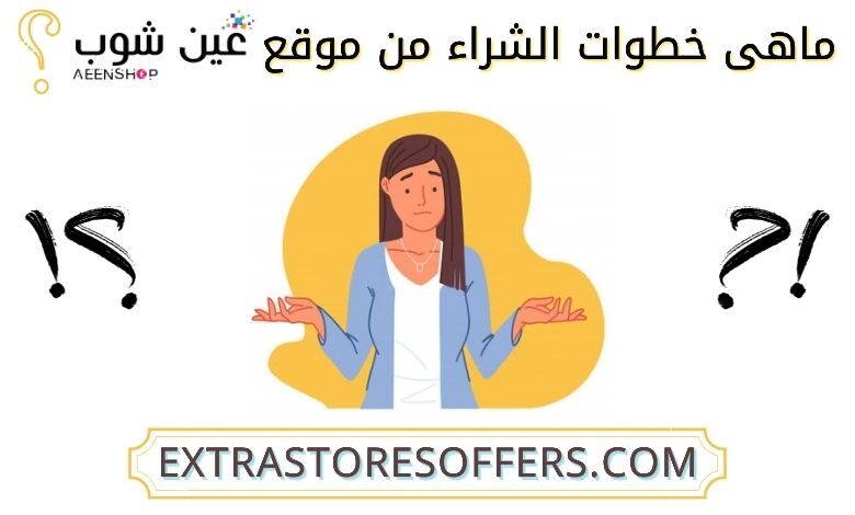خطوات الشراء من موقع عين شوب
