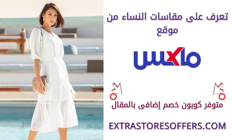 دليل المقاسات Max للنساء