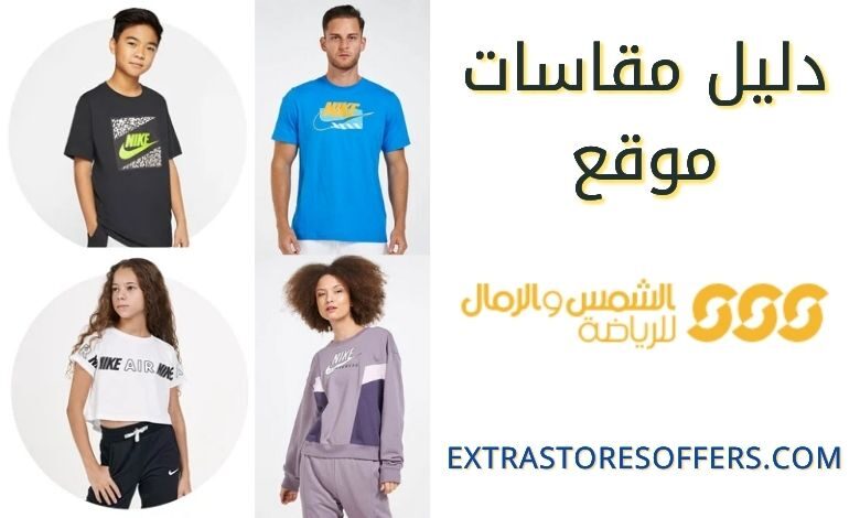 دليل مقاسات الشمس والرمال