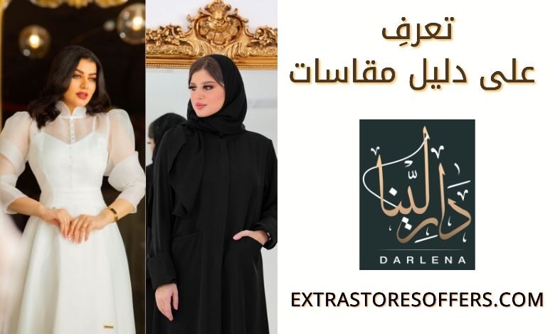 دليل مقاسات دار لينا