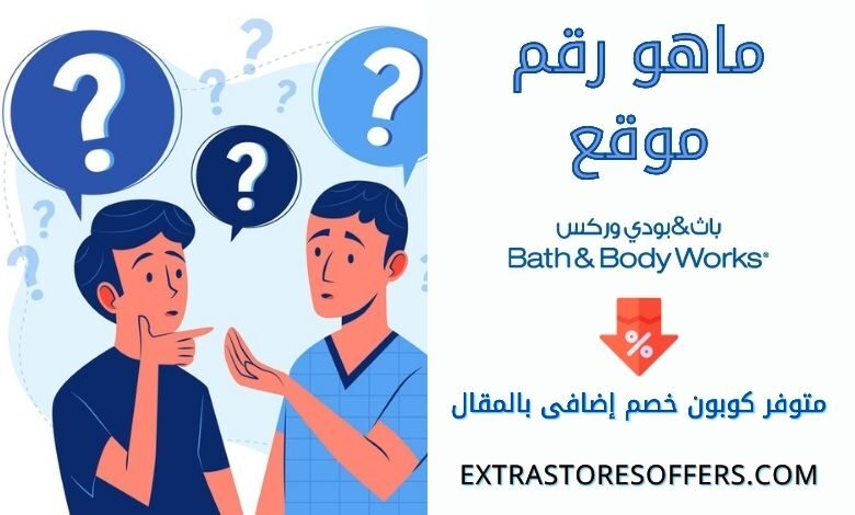رقم باث اند بودي