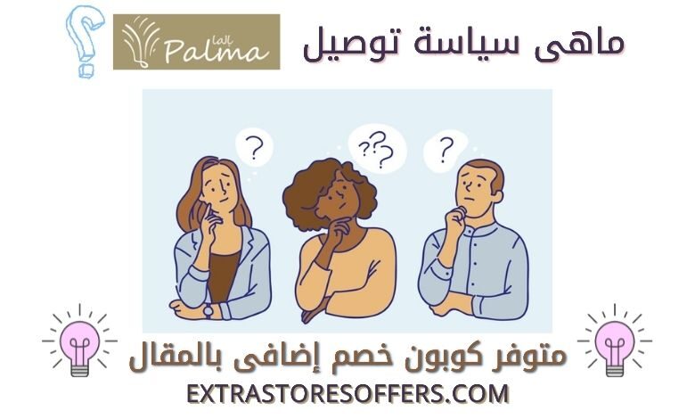سياسة توصيل تمور بالما