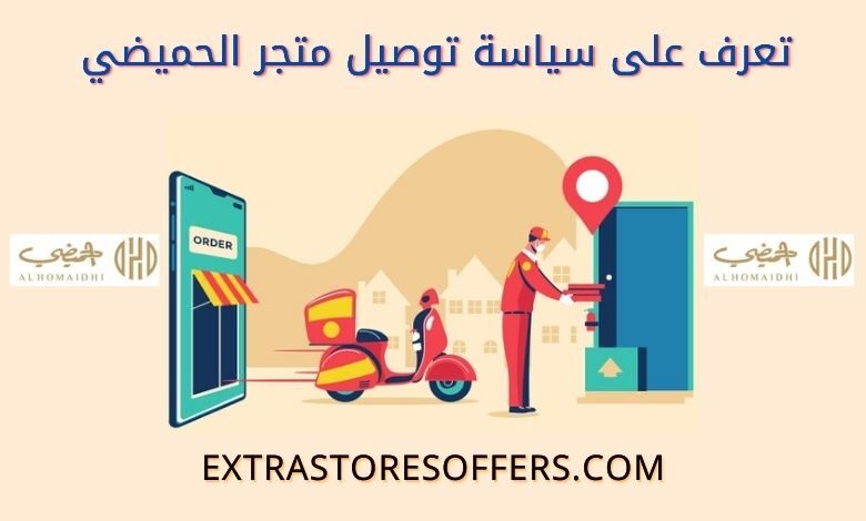 سياسة توصيل متجر الحميضي