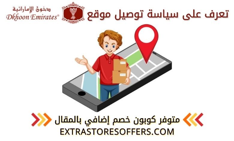 سياسة توصيل موقع دخون الاماراتية