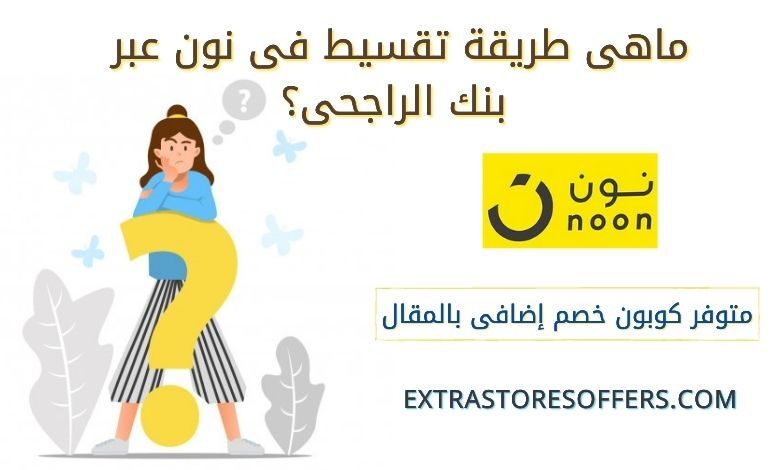طريقة التقسيط من نون بنك الراجحي