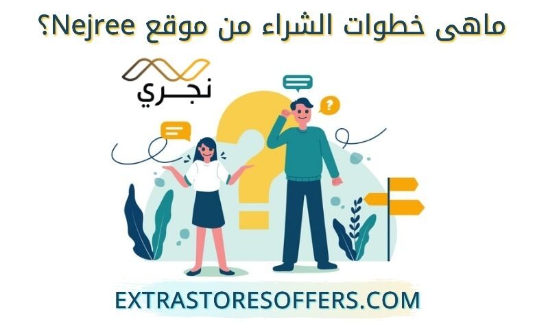 طريقة الشراء اونلاين من متجر نجري
