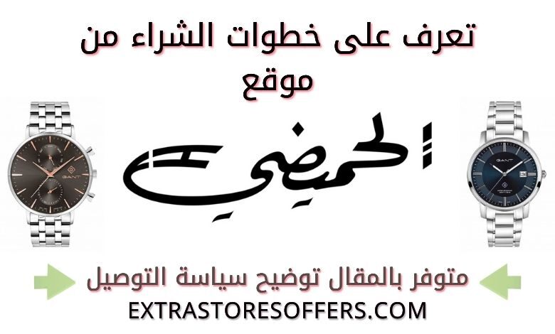 طريقة الشراء من الحميضي اونلاين