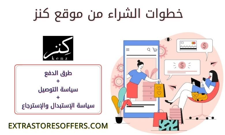 طريقة الشراء من متجر كنز