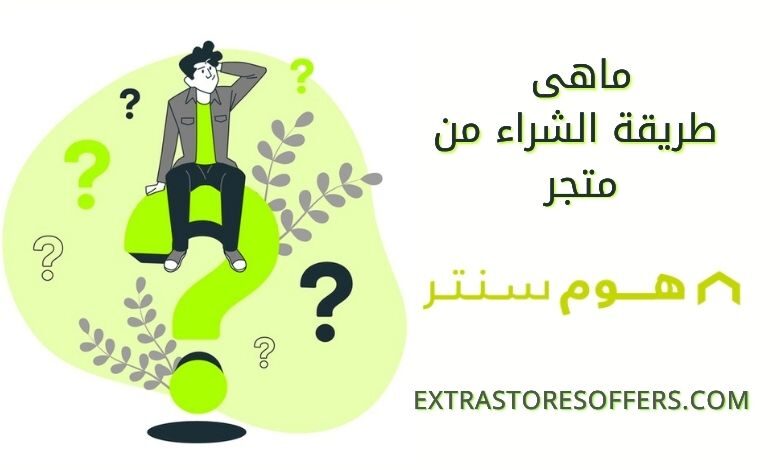 طريقة الشراء من متجر هوم سنتر