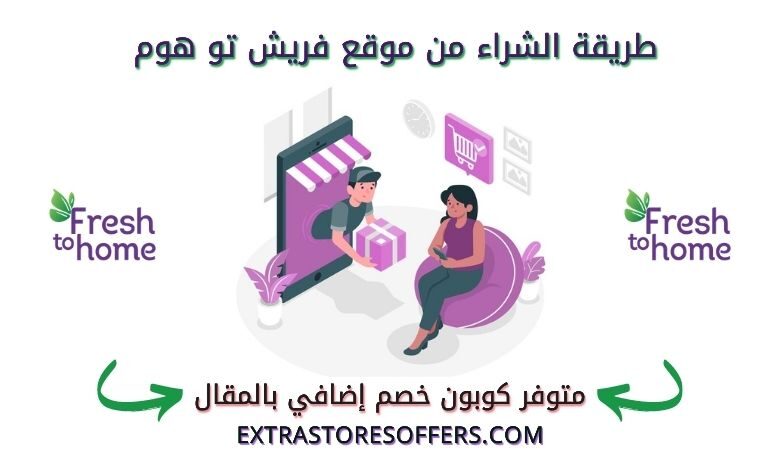 طريقة الشراء من موقع فريش تو هوم
