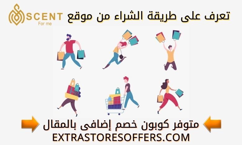 طريقة الطلب من متجر Scent4me