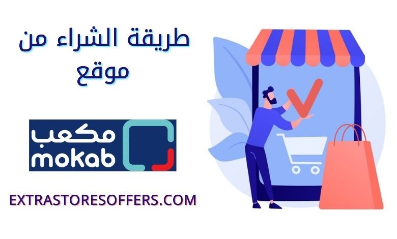 طريقة الطلب من متجر mokab مكعب