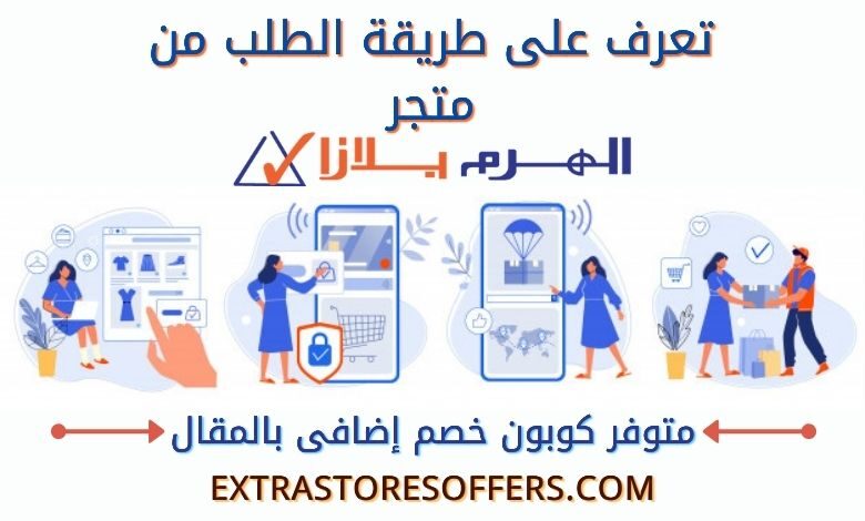 _طريقة الطلب من متجر الهرم بلازا |خطوات الشراء من alharmaplaza