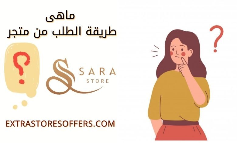 طريقة الطلب من متجر ساره ميكب