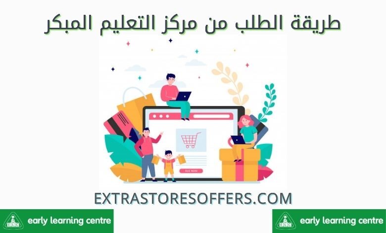 طريقة الطلب من مركز التعليم المبكر