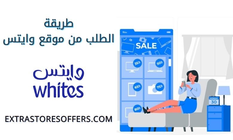 طريقة الطلب من موقع وايتس