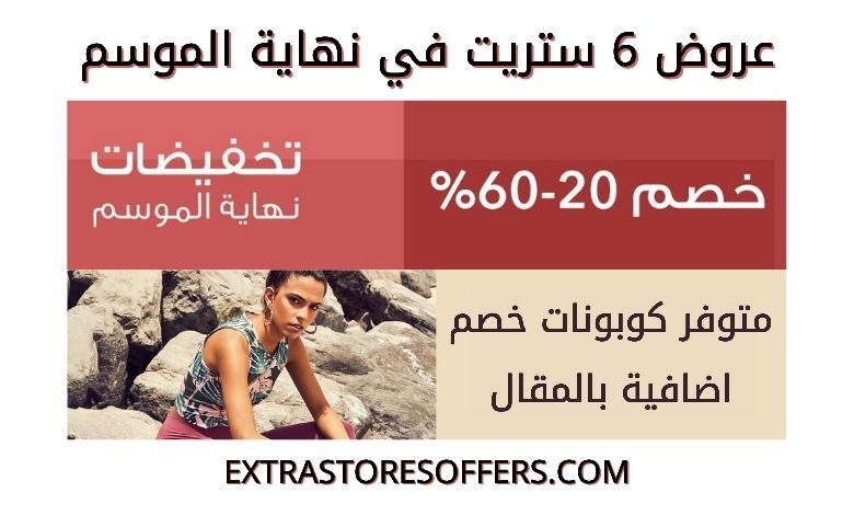 عروض 6 ستريت في نهاية الموسم