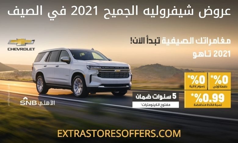 عروض الجميح شيفروليه 2021 في الصيف