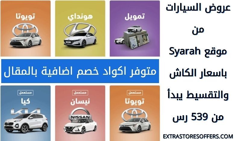 عروض السيارات من موقع سيارة