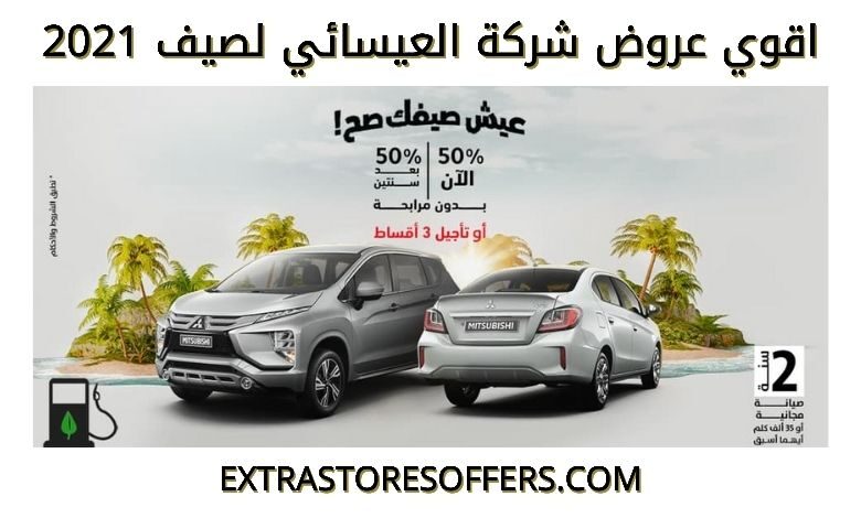 عروض العيسائي للسيارات 2021 في الصيف