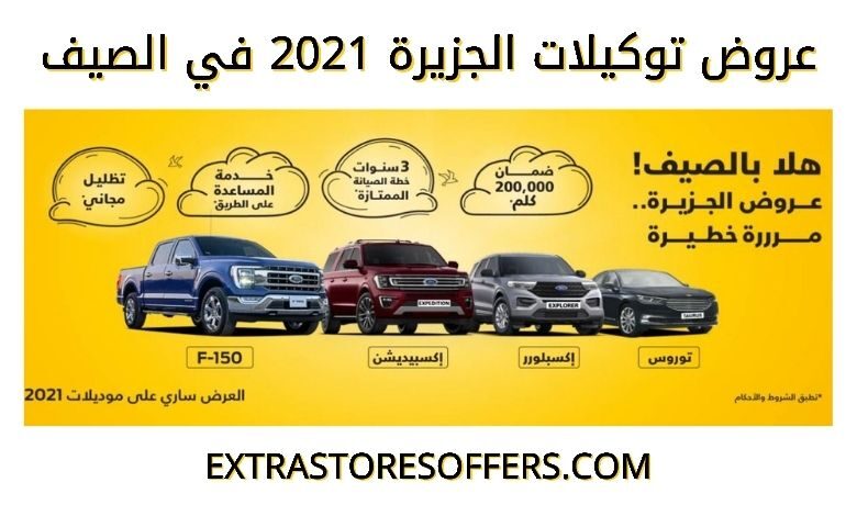 عروض توكيلات الجزيرة 2021 في الصيف