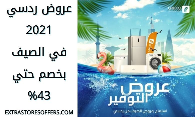 عروض رد سي 2021 في الصيف