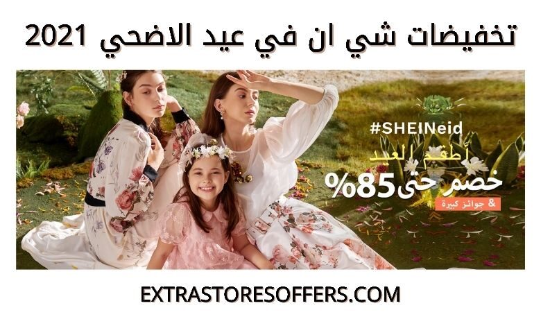 عروض شي ان في عيد الاضحي 2021