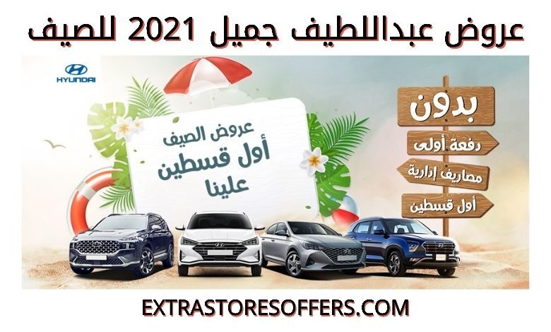 عروض عبداللطيف جميل 2021 للصيف