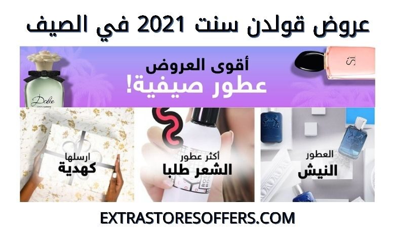 عروض قولدن سنت 2021 في الصيف