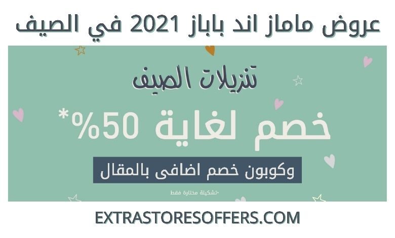 عروض ماماز اند باباز 2021 في الصيف