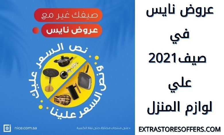 عروض نايس 2021 في الصيف