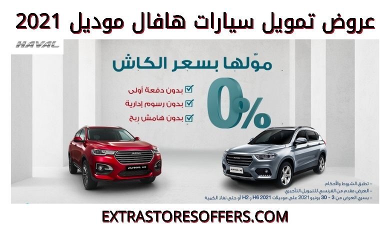 عروض هافال للسيارات 2021