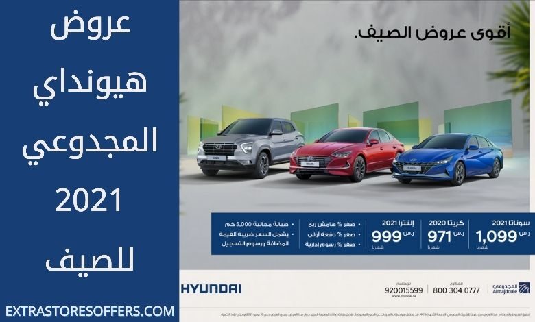 عروض هيونداي المجدوعي 2021 في الصيف