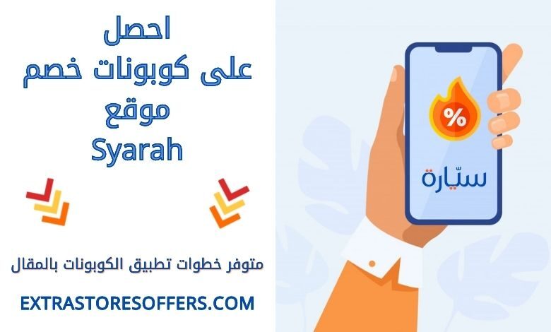 كوبونات خصم موقع سيارة اونلاين