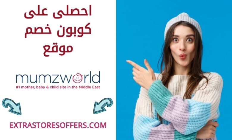 كود خصم Mumzworld