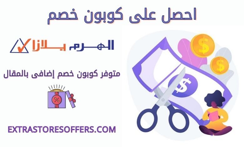 كود خصم الهرم بلازا