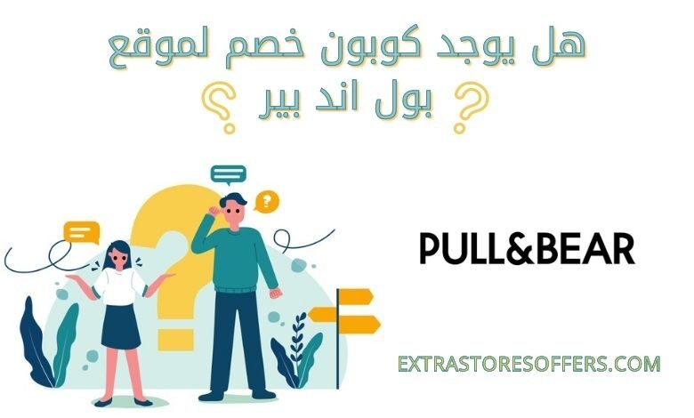 كود خصم بول اند بير