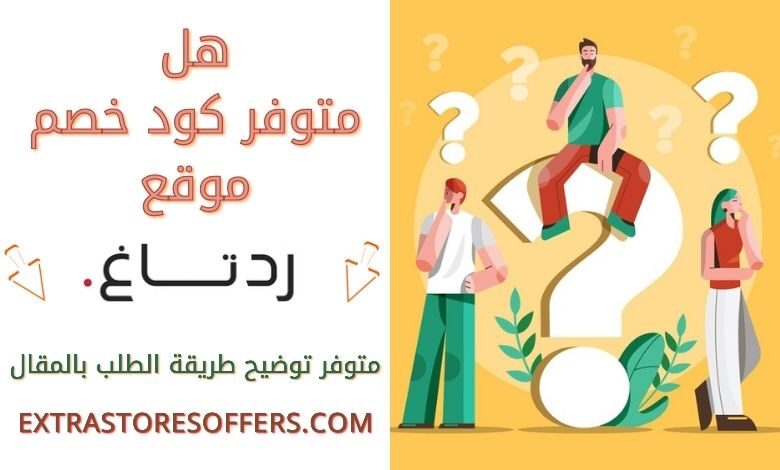 كود خصم ردتاغ