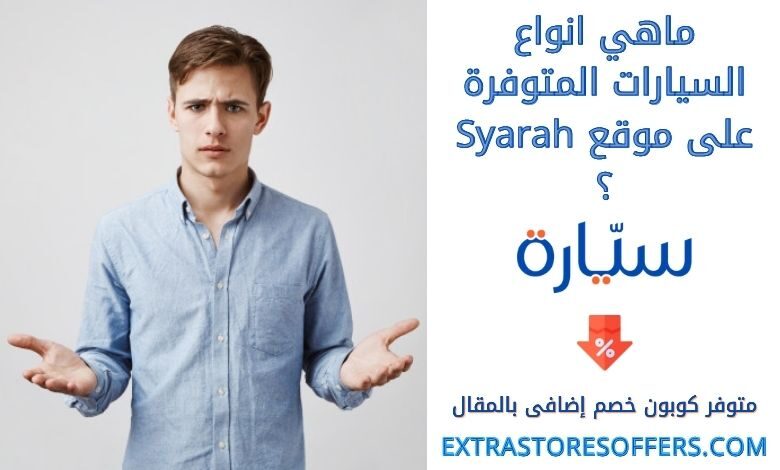 ماهي انواع السيارات المتوفرة على موقع سيارة ؟