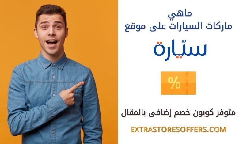 ماهي ماركات السيارات على موقع syarah ؟