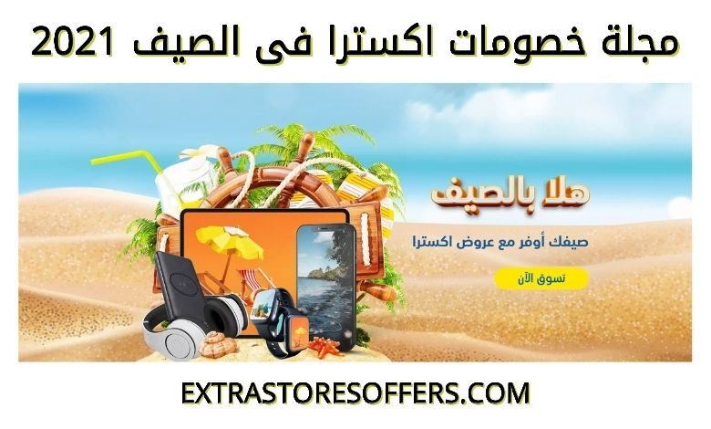مجلة عروض اكسترا في الصيف 2021